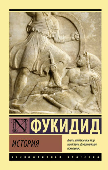 История - Фукидид - Серии Аудиокниг 🔊 Цикл Аудиокниг 🆓 Литрес 100% Бесплатно