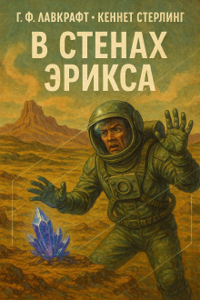 В стенах Эрикса - Говард Лавкрафт - Серии Аудиокниг 🔊 Цикл Аудиокниг 🆓 Литрес 100% Бесплатно