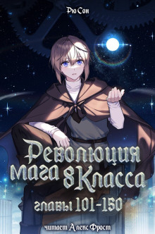 Революция мага восьмого класса 3 - Ryu Song - Серии Аудиокниг 🔊 Цикл Аудиокниг 🆓 Литрес 100% Бесплатно