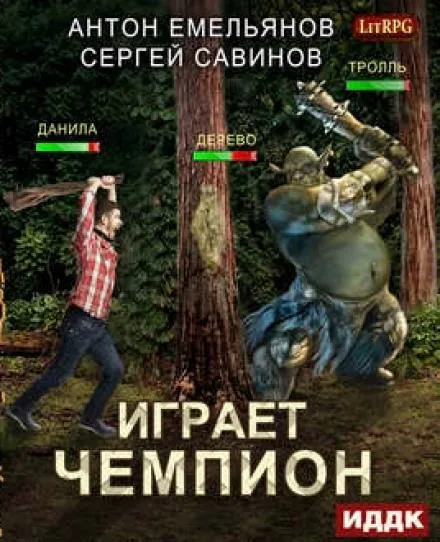 Играет чемпион. Настоящий герой - Сергей Савинов, Антон Емельянов - Серии Аудиокниг 🔊 Цикл Аудиокниг 🆓 Литрес 100% Бесплатно