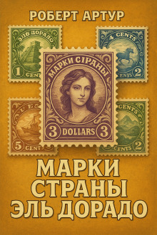 Марки страны Эльдорадо - Роберт Артур - Серии Аудиокниг 🔊 Цикл Аудиокниг 🆓 Литрес 100% Бесплатно