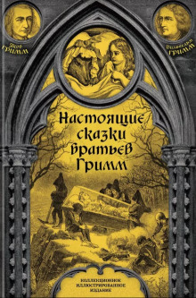 Настоящие сказки братьев Гримм - Братья Гримм - Серии Аудиокниг 🔊 Цикл Аудиокниг 🆓 Литрес 100% Бесплатно