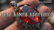 Дело камня Квинтонов - Артур Моррисон - Серии Аудиокниг 🔊 Цикл Аудиокниг 🆓 Литрес 100% Бесплатно