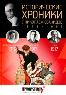 Исторические хроники с Николаем Сванидзе - Сванидзе Николай - Серии Аудиокниг 🔊 Цикл Аудиокниг 🆓 Литрес 100% Бесплатно