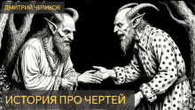 История про чертей - Дмитрий Чепиков - Серии Аудиокниг 🔊 Цикл Аудиокниг 🆓 Литрес 100% Бесплатно