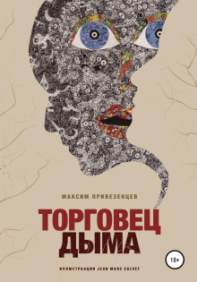 Торговец дыма - Максим Привезенцев - Серии Аудиокниг 🔊 Цикл Аудиокниг 🆓 Литрес 100% Бесплатно