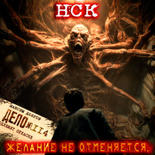 НСК дело №114. Желание не отменяется - Максим Долгов - Серии Аудиокниг 🔊 Цикл Аудиокниг 🆓 Литрес 100% Бесплатно