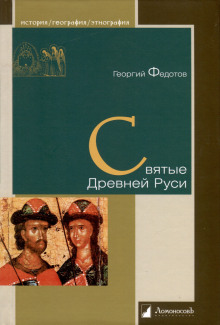 Святые Древней Руси - Георгий Федотов - Серии Аудиокниг 🔊 Цикл Аудиокниг 🆓 Литрес 100% Бесплатно