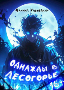 Однажды в Лесогорье - Даниил Ульмейкин - Серии Аудиокниг 🔊 Цикл Аудиокниг 🆓 Литрес 100% Бесплатно