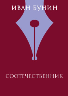Соотечественник - Иван Бунин - Серии Аудиокниг 🔊 Цикл Аудиокниг 🆓 Литрес 100% Бесплатно