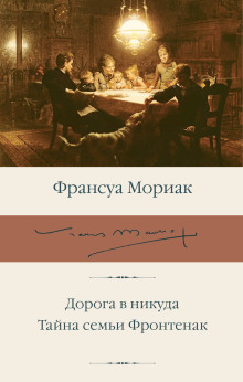 Дорога в никуда - Франсуа Мориак - Серии Аудиокниг 🔊 Цикл Аудиокниг 🆓 Литрес 100% Бесплатно