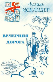 Вечерняя дорога - Фазиль Искандер - Серии Аудиокниг 🔊 Цикл Аудиокниг 🆓 Литрес 100% Бесплатно