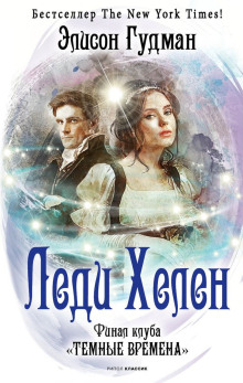 Финал клуба «Тёмные времена» - Элисон Гудман - Серии Аудиокниг 🔊 Цикл Аудиокниг 🆓 Литрес 100% Бесплатно