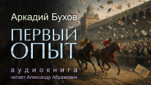 Первый опыт - Аркадий Бухов - Серии Аудиокниг 🔊 Цикл Аудиокниг 🆓 Литрес 100% Бесплатно