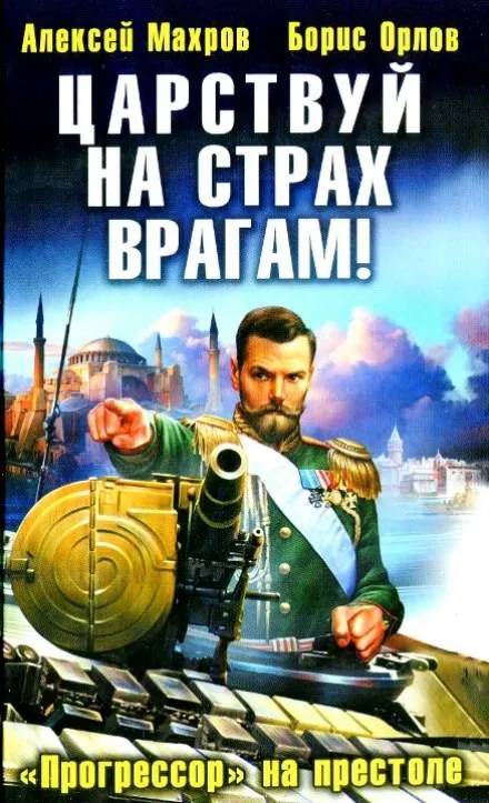 Царствуй на страх врагам! Прогрессор на престоле - Алексей Махров, Борис Орлов - Серии Аудиокниг 🔊 Цикл Аудиокниг 🆓 Литрес 100% Бесплатно