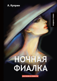 Ночная фиалка - Александр Куприн - Серии Аудиокниг 🔊 Цикл Аудиокниг 🆓 Литрес 100% Бесплатно