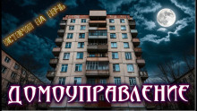 Нечисти домоуправление - Геннадий Олейник - Серии Аудиокниг 🔊 Цикл Аудиокниг 🆓 Литрес 100% Бесплатно