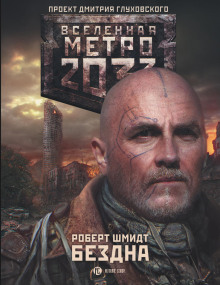 Метро 2033: Бездна - Роберт Ежи Шмидт - Серии Аудиокниг 🔊 Цикл Аудиокниг 🆓 Литрес 100% Бесплатно