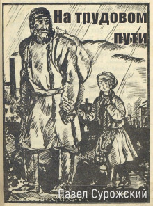 На трудовом пути - Павел Сурожский - Серии Аудиокниг 🔊 Цикл Аудиокниг 🆓 Литрес 100% Бесплатно