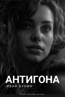 Антигона - Иван Бунин - Серии Аудиокниг 🔊 Цикл Аудиокниг 🆓 Литрес 100% Бесплатно