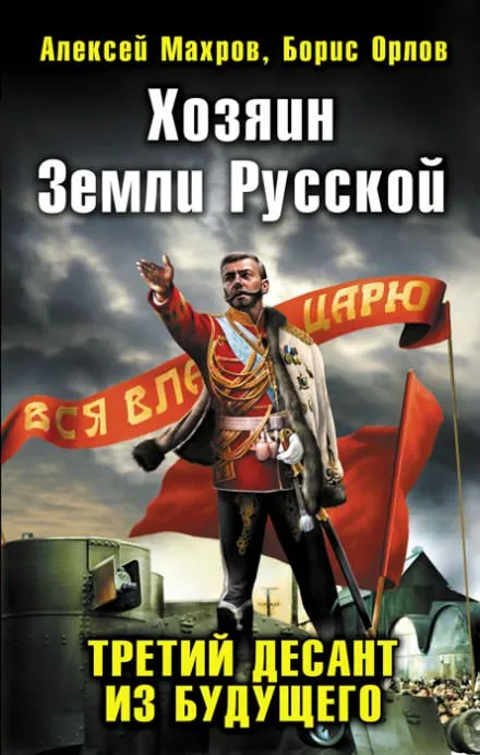 Хозяин земли русской. Третий десант из будущего - Алексей Махров, Борис Орлов - Серии Аудиокниг 🔊 Цикл Аудиокниг 🆓 Литрес 100% Бесплатно