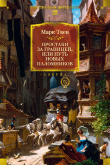 Простаки за границей, или Путь новых паломников. Книга 2 - Марк Твен - Серии Аудиокниг 🔊 Цикл Аудиокниг 🆓 Литрес 100% Бесплатно