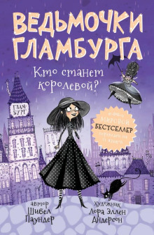 Кто станет королевой? - Шибел Паундер - Серии Аудиокниг 🔊 Цикл Аудиокниг 🆓 Литрес 100% Бесплатно