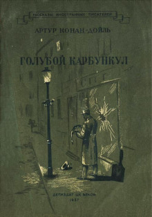 Голубой карбункул - Артур Конан Дойл - Серии Аудиокниг 🔊 Цикл Аудиокниг 🆓 Литрес 100% Бесплатно