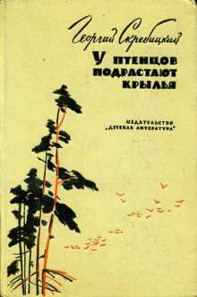 У птенцов подрастают крылья - Георгий Скребицкий - Серии Аудиокниг 🔊 Цикл Аудиокниг 🆓 Литрес 100% Бесплатно