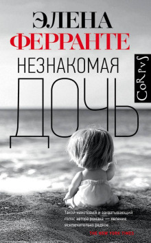 Незнакомая дочь - Элена Ферранте - Серии Аудиокниг 🔊 Цикл Аудиокниг 🆓 Литрес 100% Бесплатно