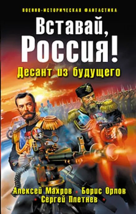 Вставай, Россия! Десант из будущего - Алексей Махров, Борис Орлов, Сергей Плетнёв - Серии Аудиокниг 🔊 Цикл Аудиокниг 🆓 Литрес 100% Бесплатно