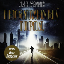 Необитаемый город - Дэн Уэллс - Серии Аудиокниг 🔊 Цикл Аудиокниг 🆓 Литрес 100% Бесплатно