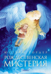 Рождественская мистерия - Юстейн Гордер - Серии Аудиокниг 🔊 Цикл Аудиокниг 🆓 Литрес 100% Бесплатно
