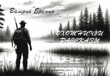 Охотничьи рассказы - Валерий Еремин - Серии Аудиокниг 🔊 Цикл Аудиокниг 🆓 Литрес 100% Бесплатно