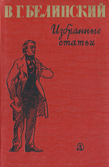 Избранные статьи - Виссарион Белинский - Серии Аудиокниг 🔊 Цикл Аудиокниг 🆓 Литрес 100% Бесплатно