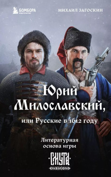 Юрий Милославский, или Русские в 1612 году - Михаил Загоскин - Серии Аудиокниг 🔊 Цикл Аудиокниг 🆓 Литрес 100% Бесплатно