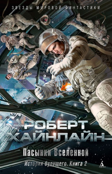 Пасынки Вселенной - Роберт Хайнлайн - Серии Аудиокниг 🔊 Цикл Аудиокниг 🆓 Литрес 100% Бесплатно