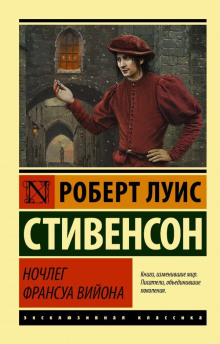 Ночлег Франсуа Вийона - Роберт Стивенсон - Серии Аудиокниг 🔊 Цикл Аудиокниг 🆓 Литрес 100% Бесплатно