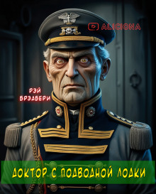 Доктор с подводной лодки - Рэй Брэдбери - Серии Аудиокниг 🔊 Цикл Аудиокниг 🆓 Литрес 100% Бесплатно