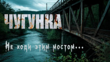 Чугунка - Юрий Крутиков - Серии Аудиокниг 🔊 Цикл Аудиокниг 🆓 Литрес 100% Бесплатно