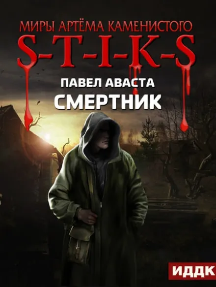Смертник - Павел Аваста - Серии Аудиокниг 🔊 Цикл Аудиокниг 🆓 Литрес 100% Бесплатно