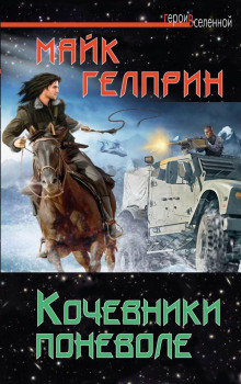 Кочевники поневоле - Автор неизвестен - Серии Аудиокниг 🔊 Цикл Аудиокниг 🆓 Литрес 100% Бесплатно