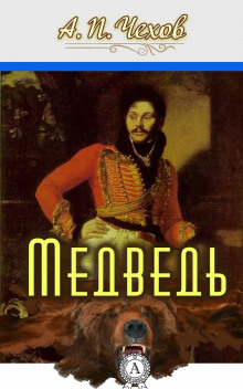 Медведь - Антон Чехов - Серии Аудиокниг 🔊 Цикл Аудиокниг 🆓 Литрес 100% Бесплатно