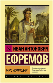 Таис Афинская - Иван Ефремов - Серии Аудиокниг 🔊 Цикл Аудиокниг 🆓 Литрес 100% Бесплатно