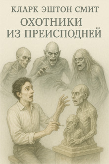 Охотники из преисподней - Смит Кларк Эштон - Серии Аудиокниг 🔊 Цикл Аудиокниг 🆓 Литрес 100% Бесплатно