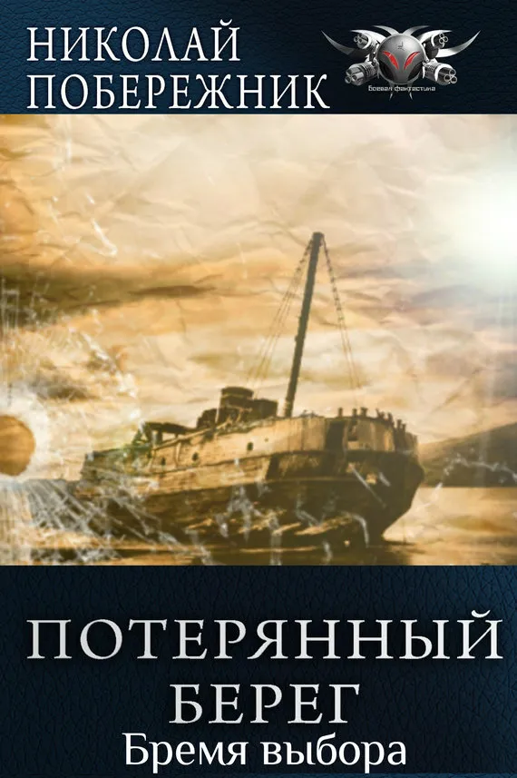 Время выбора - Николай Побережник - Серии Аудиокниг 🔊 Цикл Аудиокниг 🆓 Литрес 100% Бесплатно
