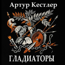 Гладиаторы - Артур Кёстлер - Серии Аудиокниг 🔊 Цикл Аудиокниг 🆓 Литрес 100% Бесплатно