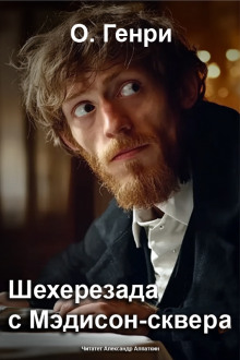 Шехерезада с Мэдисон-сквера - Генри О. - Серии Аудиокниг 🔊 Цикл Аудиокниг 🆓 Литрес 100% Бесплатно