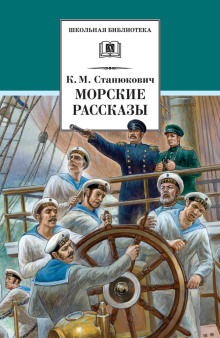 Ужасный день - Константин Станюкович - Серии Аудиокниг 🔊 Цикл Аудиокниг 🆓 Литрес 100% Бесплатно