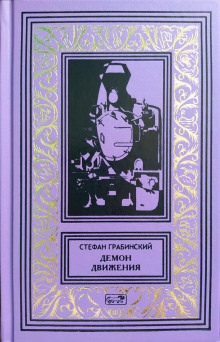 Блуждающий поезд - Стефан Грабинский - Серии Аудиокниг 🔊 Цикл Аудиокниг 🆓 Литрес 100% Бесплатно